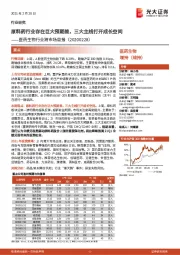医药生物行业跨市场周报:原料药行业存在巨大预期差,三大主线打开成长空间