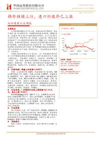 纺织服装行业周报:棉价继续上行,进口纱报价已上涨