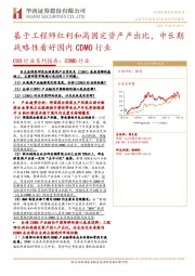 CXO行业系列报告:基于工程师红利和高固定资产产出比,中长期战略性看好国内CDMO行业