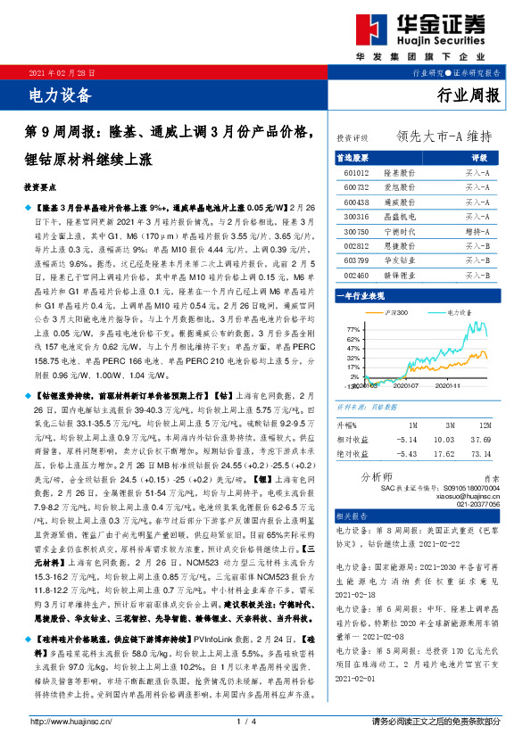 电力设备第9周周报：隆基、通威上调3月份产品价格，锂钴原材料继续上涨
