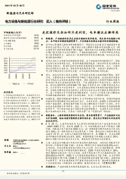 电力设备与新能源行业研究：光伏涨价无论如何不是利空，电车建议左侧布局