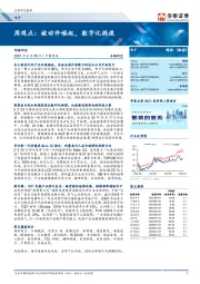 电子周观点：被动件崛起，数字化提速