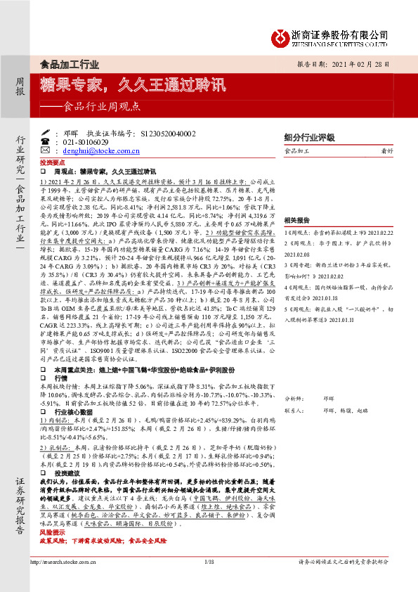 食品行业周观点：糖果专家，久久王通过聆讯