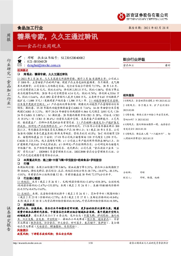 食品行业周观点：糖果专家，久久王通过聆讯