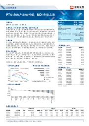基础材料/能源行业：PTA-涤纶产业链回暖，MDI价格上涨