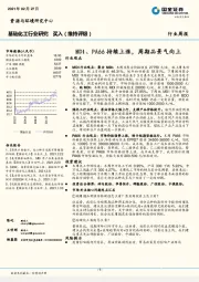 基础化工行业研究：MDI、PA66持续上涨，周期品景气向上