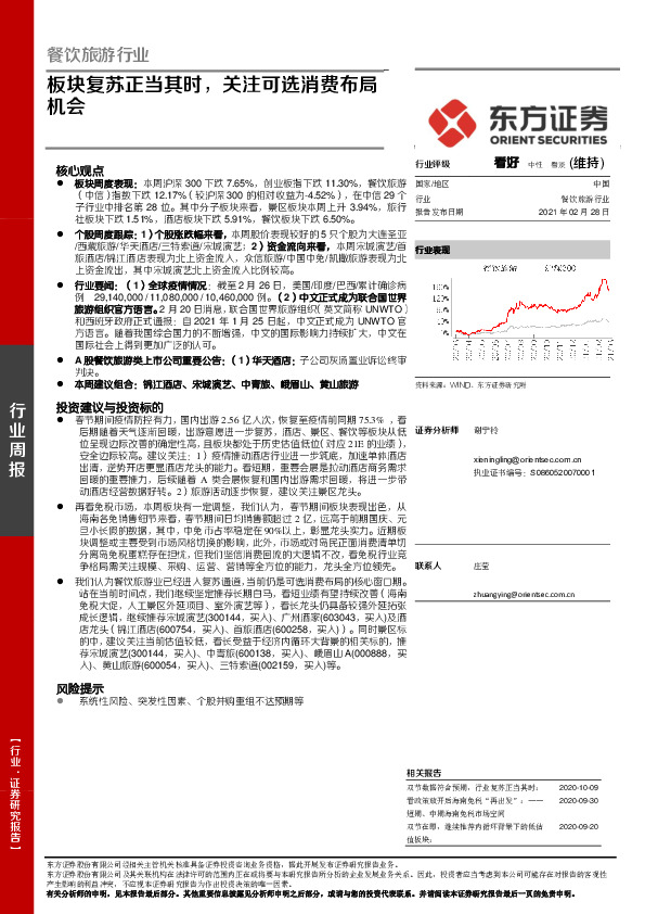 餐饮旅游行业：板块复苏正当其时，关注可选消费布局机会