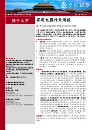 家用电器行业周报：20年业绩快报验证厨电需求稳步回暖