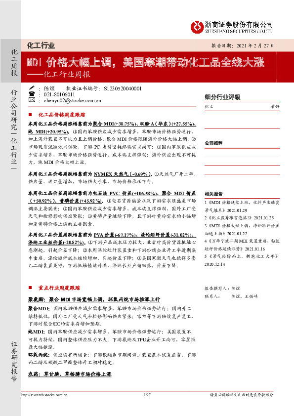 化工行业周报：MDI价格大幅上调，美国寒潮带动化工品全线大涨