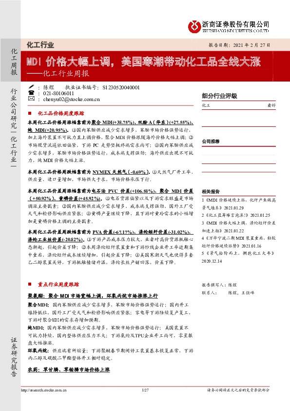 化工行业周报：MDI价格大幅上调，美国寒潮带动化工品全线大涨