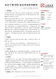 石油化工行业周报：关注下周OPEC会议对油价的影响