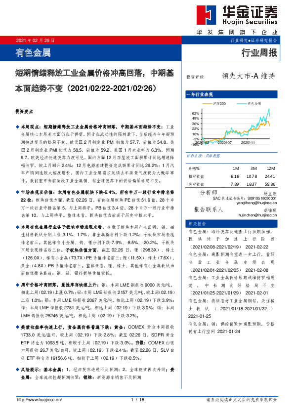 有色金属行业周报：短期情绪释放工业金属价格冲高回落，中期基本面趋势不变