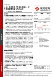 证券行业2020年年报前瞻：α与β因素共振20年业绩喜人，21年坚持业绩为王与龙头主线