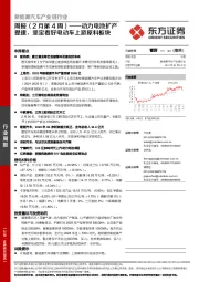 新能源汽车产业链行业周报（2月第4周）：动力电池扩产提速，坚定看好电动车上游原料板块