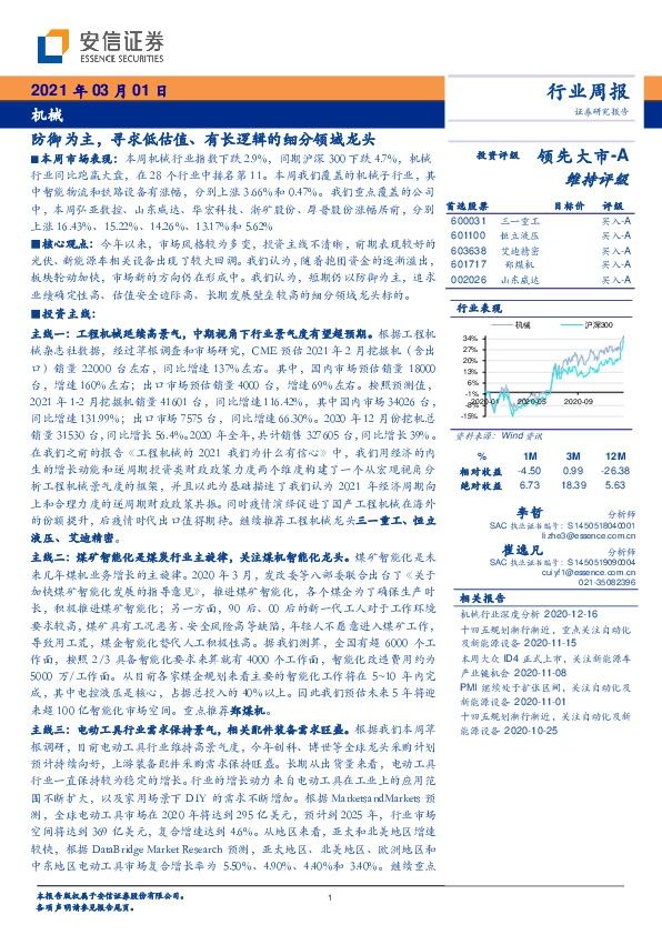 机械行业周报：防御为主，寻求低估值、有长逻辑的细分领域龙头