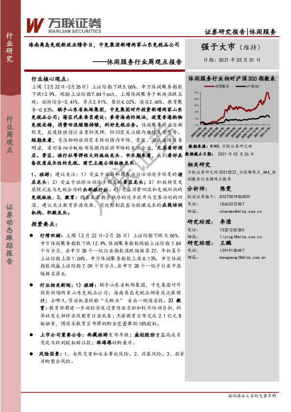 休闲服务行业周观点报告：海南离岛免税新政业绩夺目，中免集团新增两家山东免税品公司
