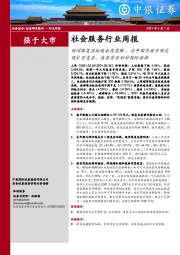 社会服务行业周报：顺周期复苏板块表现亮眼，去年国内游市场实现U型复苏，疫苗有效利好国际旅游