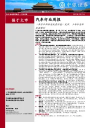 汽车行业周报：《乘用车燃料消耗量限值》发布，上海印发新能源规划