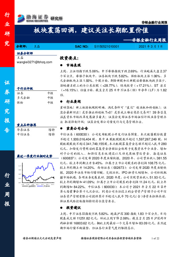 非银金融行业周报：板块震荡回调，建议关注长期配置价值