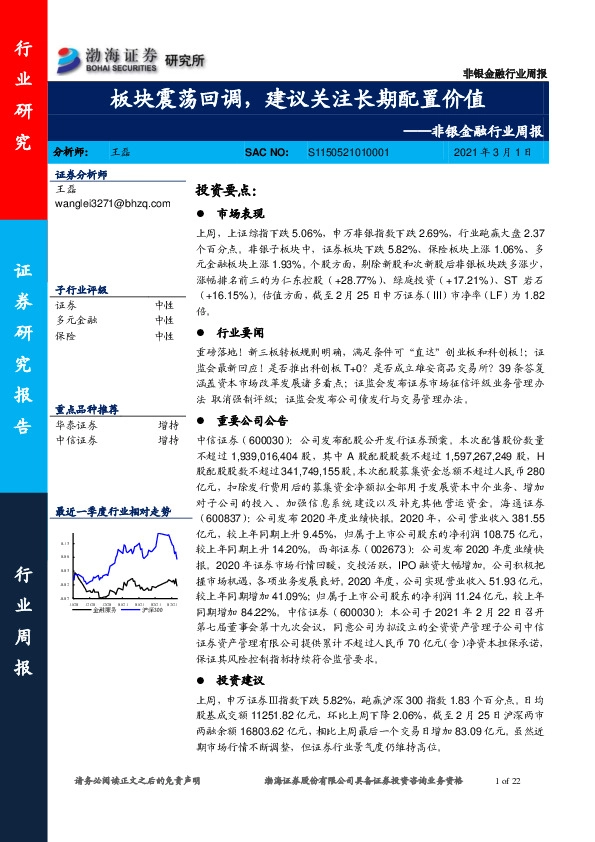 非银金融行业周报：板块震荡回调，建议关注长期配置价值