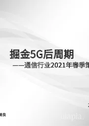 通信行业2021年春季策略：掘金5G后周期