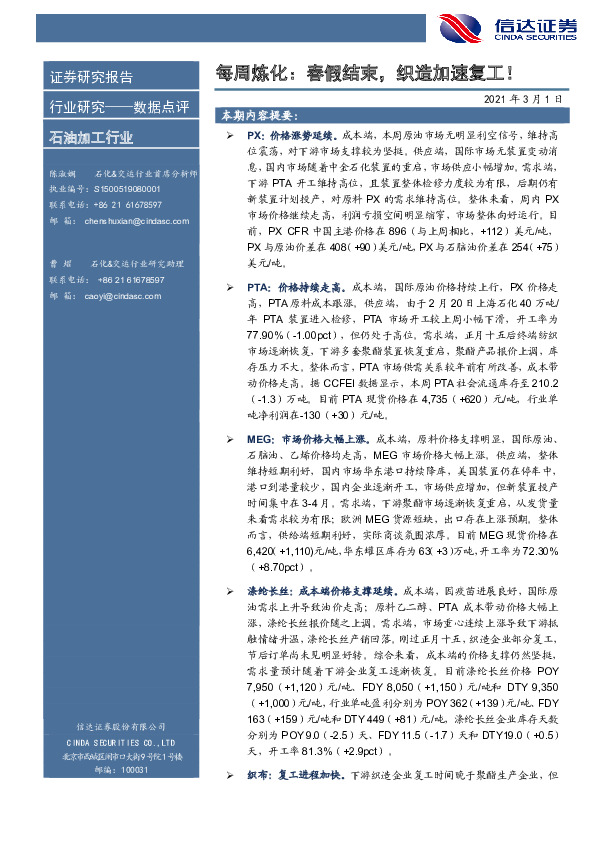 每周炼化：春假结束，织造加速复工！