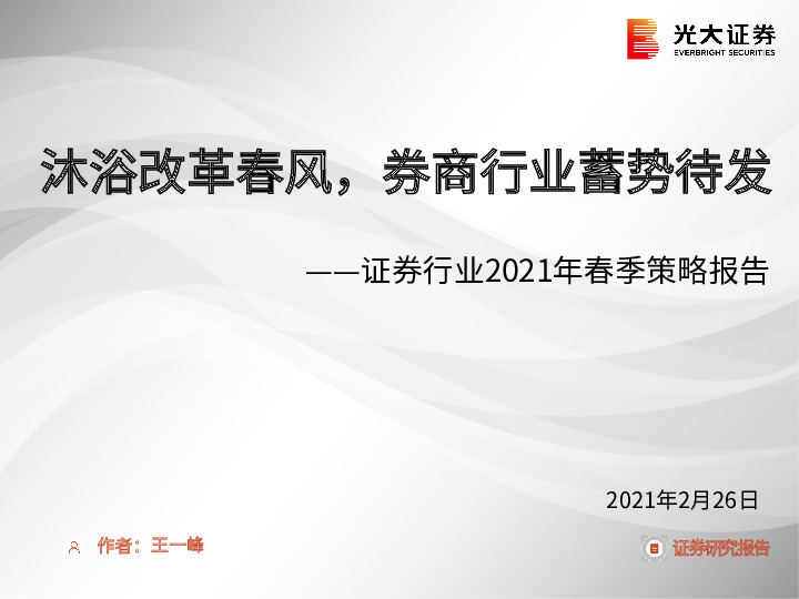 证券行业2021年春季策略报告：沐浴改革春风，券商行业蓄势待发