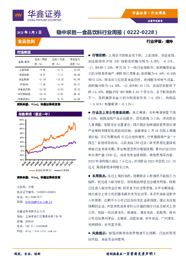 食品饮料行业周报：稳中求胜