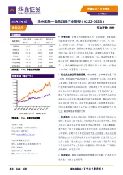 食品饮料行业周报：稳中求胜