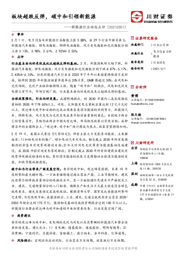 新能源行业动态点评：板块超跌反弹，碳中和引领新能源