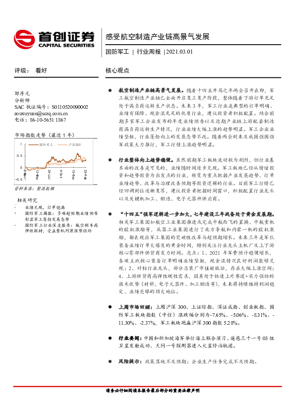 国防军工行业周报：感受航空制造产业链高景气发展