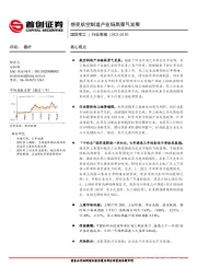 国防军工行业周报：感受航空制造产业链高景气发展