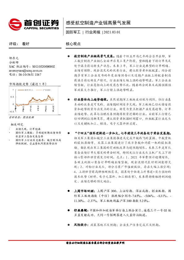 国防军工行业周报：感受航空制造产业链高景气发展