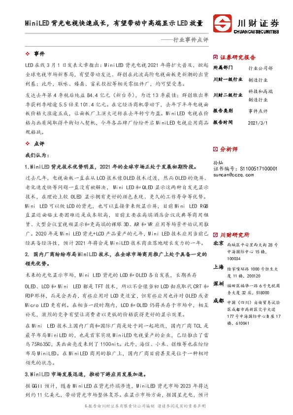 电子行业事件点评：MiniLED背光电视快速成长，有望带动中高端显示LED放量