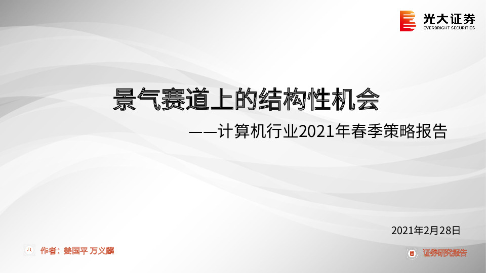 计算机行业2021年春季策略报告：景气赛道上的结构性机会