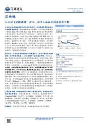 区块链行业周报：以太坊1559提案：矿工、持币人和社区利益的再平衡