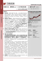 有色行业周观点报告：变数未至，继续强call工业和能源金属