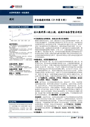 非金属建材周报（21年第9周）：沿江熟料第二轮上调，玻璃市场备货需求明显