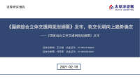 建筑行业:《国家综合立体交通网规划纲要》点评:《国家综合立体交通网规划纲要》发布,轨交长期向上趋势确定