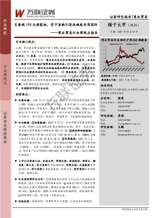 商业贸易行业周观点报告：贝泰妮IPO注册获批，苏宁易购引进战略股东深国际