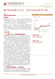 电子行业点评报告：5G商用趋势不可逆，毫米波通信前景可期