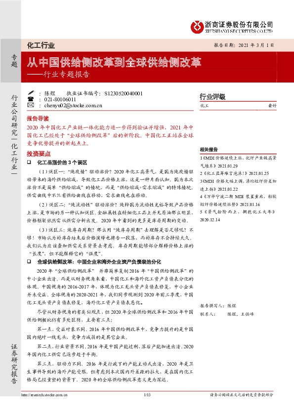 化工行业专题报告：从中国供给侧改革到全球供给侧改革
