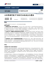 IT培训行业点评：从传智教育看IT培训行业的成长与壁垒