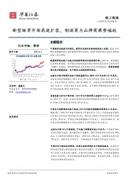 轻工制造：新型烟草市场高速扩容，制造商与品牌商乘势崛起