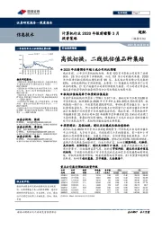 计算机行业2020年报前瞻暨3月投资策略：高低切换，二线低估值品种集结