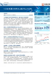 家用电器：1月冰洗量分别同比+48.1%/+11.0%