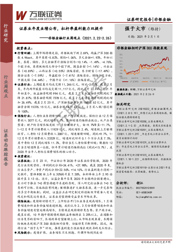 非银金融行业周观点：证券业年度业绩公布，杠杆率盈利能力双提升