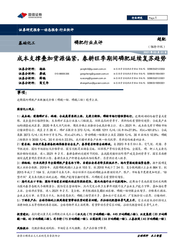 磷肥行业点评：成本支撑叠加货源偏紧，春耕旺季期间磷肥延续复苏趋势