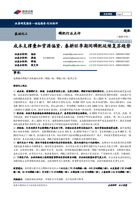 磷肥行业点评：成本支撑叠加货源偏紧，春耕旺季期间磷肥延续复苏趋势