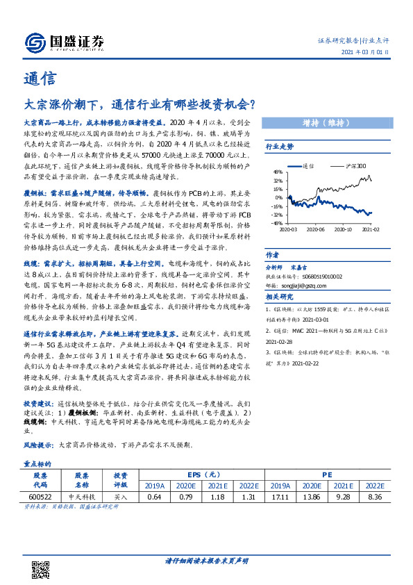 通信：大宗涨价潮下，通信行业有哪些投资机会？